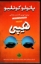 تصویر  هیپی (رقعی-شمیز)